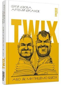 Twix, або Як ми пишемо вдвох 1046273 фото