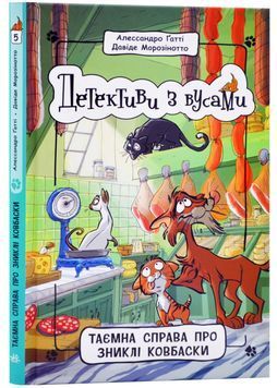 Детективи з вусами. Таємна справа про зниклі ковбаски. Книга 5 1023866 фото