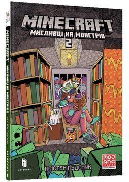 MINECRAFT Мисливці на монстрів 2 1021721 фото