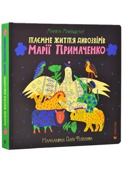 Таємне життя дивозвірів Марії Примаченко 1025401 фото