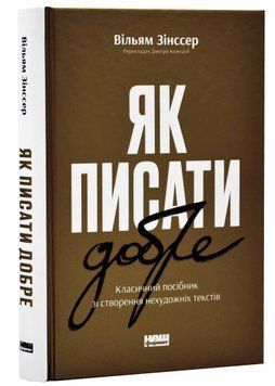 Як писати добре. Класичний посібник зі створення нехудожніх текстів 1021022 фото