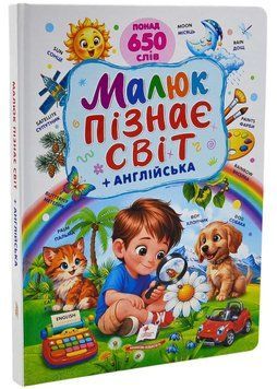 Малюк пізнає світ + англійська. Понад 650 слів 1046142 фото