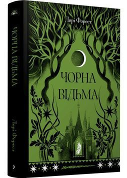 Чорна відьма 1031310 фото