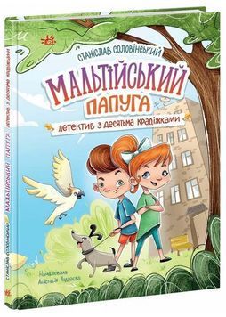 Детективна агенція "Миколка, Діна та Шуруп". Мальтійський папуга, або детектив із десятьма крадіжками 1024897 фото