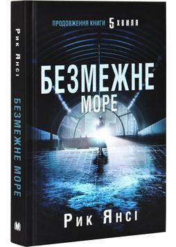 Безмежне море. Книга 2 1028440 фото