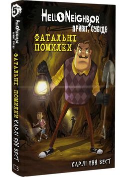 Привіт, сусіде. Книга 5: Фатальні помилки 1027443 фото