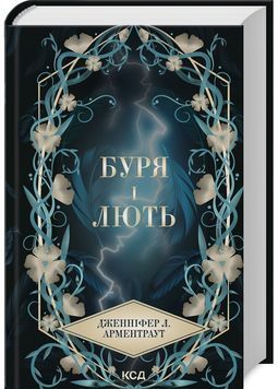 Буря і лють. Книга 1 1029759 фото