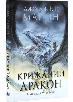 Крижаний дракон 1030687 фото