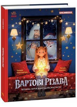 Вартові Різдва (за мотивами художнього фільму) 1033408 фото