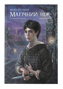 Магічний ніж. Темні матерії. Книга 2 1006126 фото