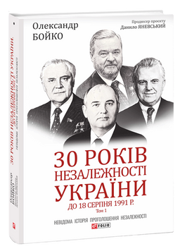 30 років незалежності України: у 2-х томах &mdash; Том 1. До 18 серпня 1991 року 1015250 фото