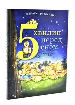5 хвилин перед сном. Біблійні історії для малят 1016475 фото