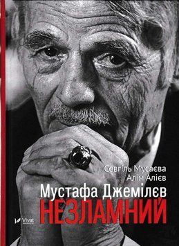 Мустафа Джемілєв. Незламний 153036 фото