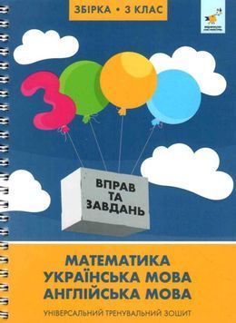 3000 вправ та завдань. Збірка: Математика, українська мова, англійська мова. 3 клас 1034240 фото