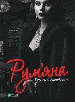Рум`яна 1013183 фото