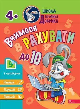 Школа Кролика Добрика. Вчимося рахувати до 10. 4+ 1019687 фото