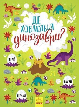 Де ховаються динозаври? Вімельбух 1015351 фото