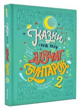 Казки на ніч для дівчат - бунтарок 2 167999 фото
