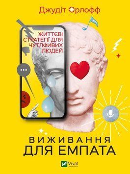 Виживання для емпата: життєві стратегії для чутливих людей 1013461 фото