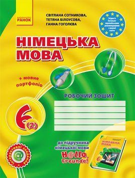 Hallo, Freunde! Робочий зошит. 6 клас (друга іноземна мова навчання) 54556 фото