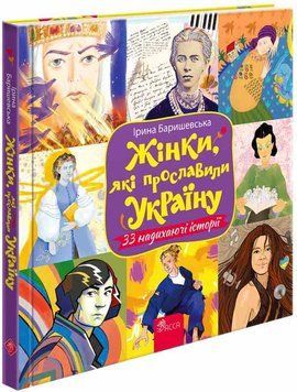 Жінки, які прославили Україну. 33 надихаючі історії 1018569 фото