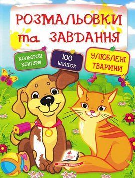 Улюблені тварини. Розмальовки та завдання 154715 фото
