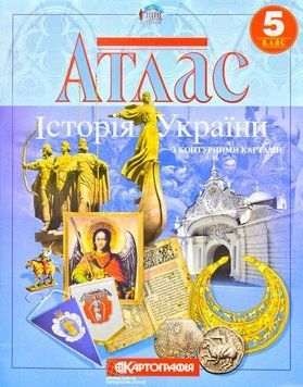 Атлас. Історія України. 5 клас. Картографія 138133 фото