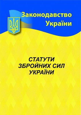 Статути збройних сил України 2024 1023490 фото