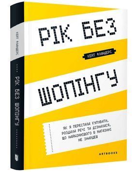 Рік без шопінгу 1013981 фото