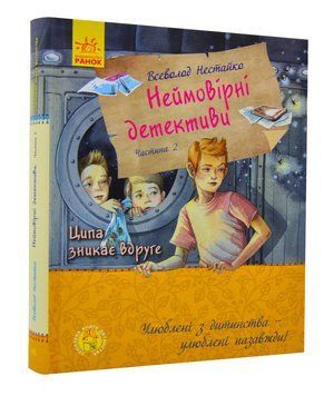 Неймовірні детективи. Частина 2. Ципа зникає вдруге 1005005 фото