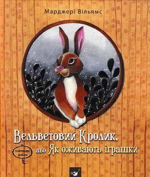 Вельветовий Кролик, або Як оживають іграшки 160211 фото