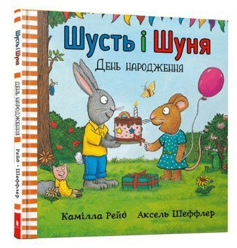 Шусть і Шуня. День народження 1012232 фото