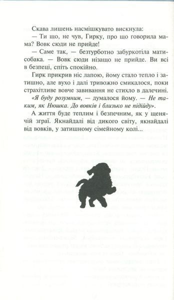 Зграя. Прихований ворог. Книга 2 1005768 фото