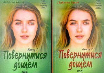 Повернутися дощем (дві книги) 1015728 фото