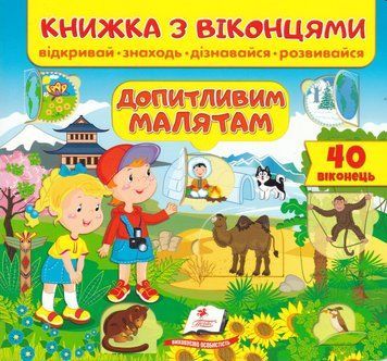 Книжка з віконцями. Допитливим малятам 1017806 фото