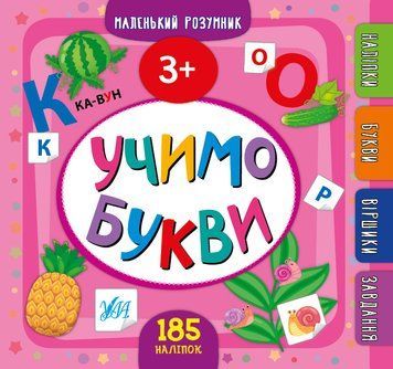 Маленький розумник &mdash; Учимо букви. 3+ 1010928 фото