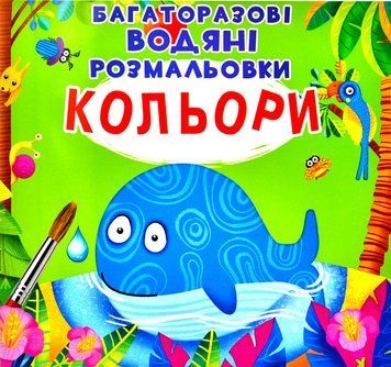 Багаторазові водяні розмальовки. Кольори 1001651 фото