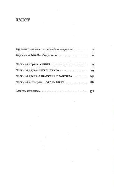 Сміх у кінці тунелю. Нотатки українського анестезіолога 1020064 фото