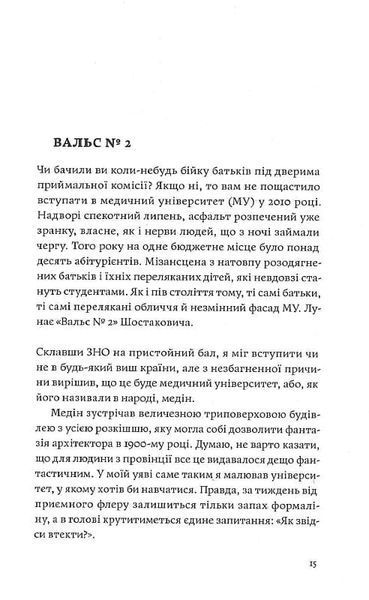 Сміх у кінці тунелю. Нотатки українського анестезіолога 1020064 фото