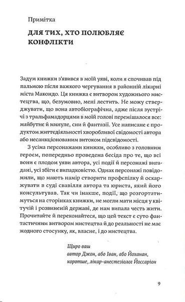 Сміх у кінці тунелю. Нотатки українського анестезіолога 1020064 фото
