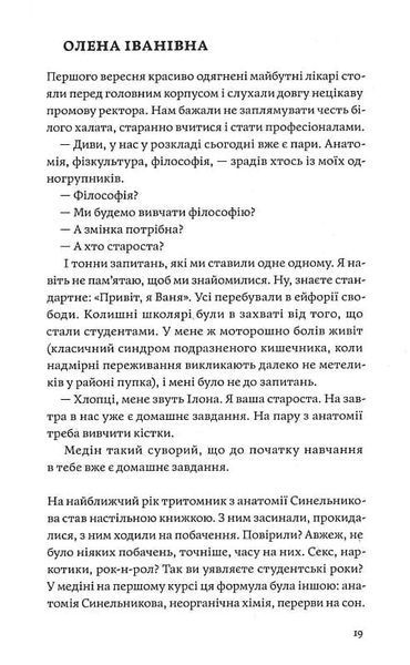 Сміх у кінці тунелю. Нотатки українського анестезіолога 1020064 фото