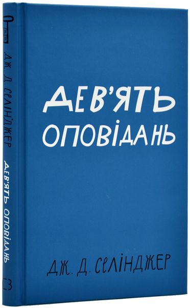 Дев'ять оповідань 1019453 фото