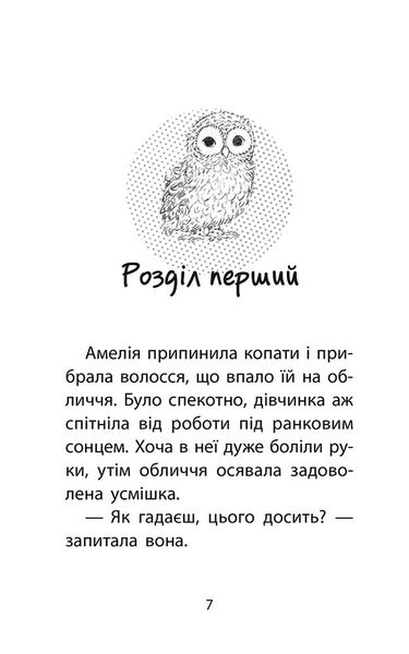 Історії порятунку. Книга 12. Совеня шукає родину 1025131 фото