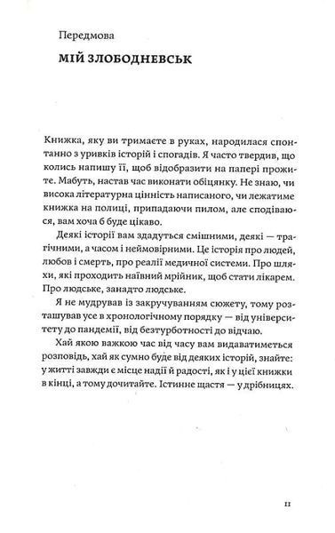 Сміх у кінці тунелю. Нотатки українського анестезіолога 1020064 фото