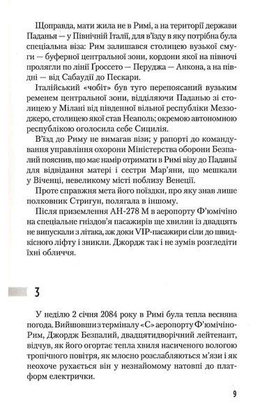 Час тирана. Прозріння 2084 року 1021283 фото
