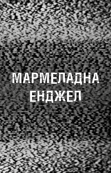 Жахастики Фазбера. Книга 8. Мармеладна Енджел 1033302 фото