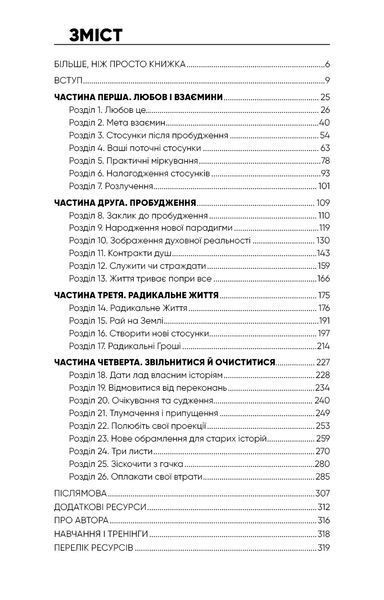 Радикальна Любов. Інструкція для розкриття вашої духовності та створення ідеальних стосунків 1015276 фото