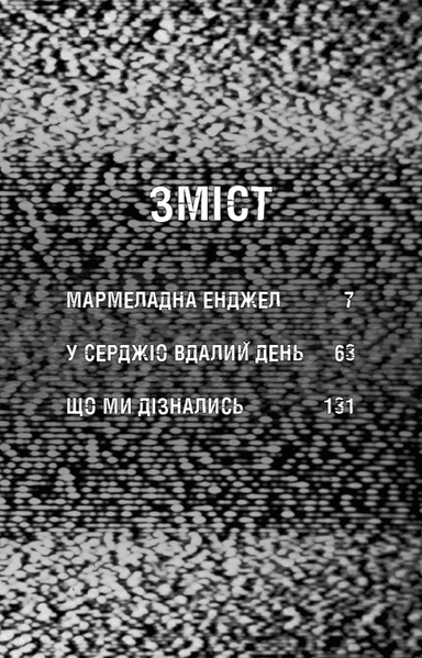 Жахастики Фазбера. Книга 8. Мармеладна Енджел 1033302 фото