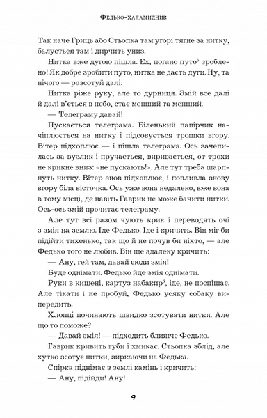 Федько-халамидник. Оповідання (Шкільна серія) 1015275 фото