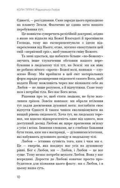Радикальна Любов. Інструкція для розкриття вашої духовності та створення ідеальних стосунків 1015276 фото